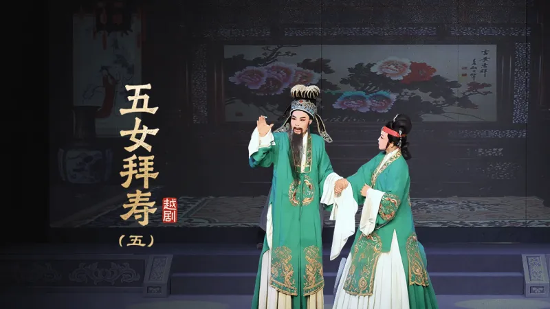越剧《五女拜寿》第五场-浙江红艺越剧团