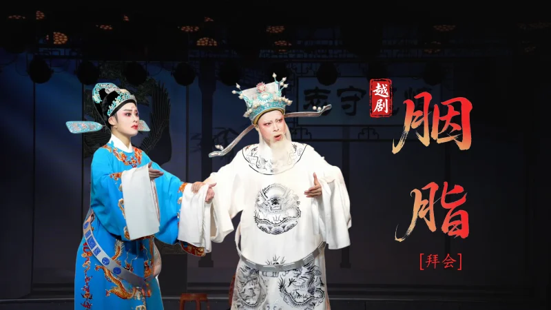 越剧《胭脂》第八场：拜会-台州市越海越剧团