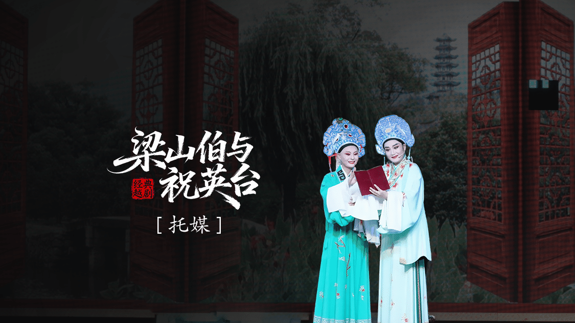 越剧《梁山伯与祝英台》 第三场：托媒-三门县小百花越剧团
