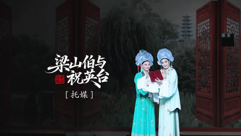 越剧《梁山伯与祝英台》 第三场：托媒-三门县小百花越剧团