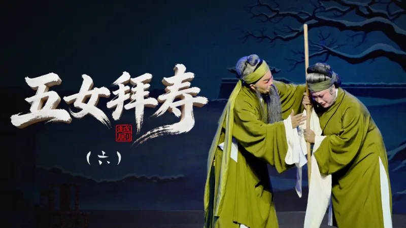 越剧《五女拜寿》第六场-浙江省诸暨市越剧团