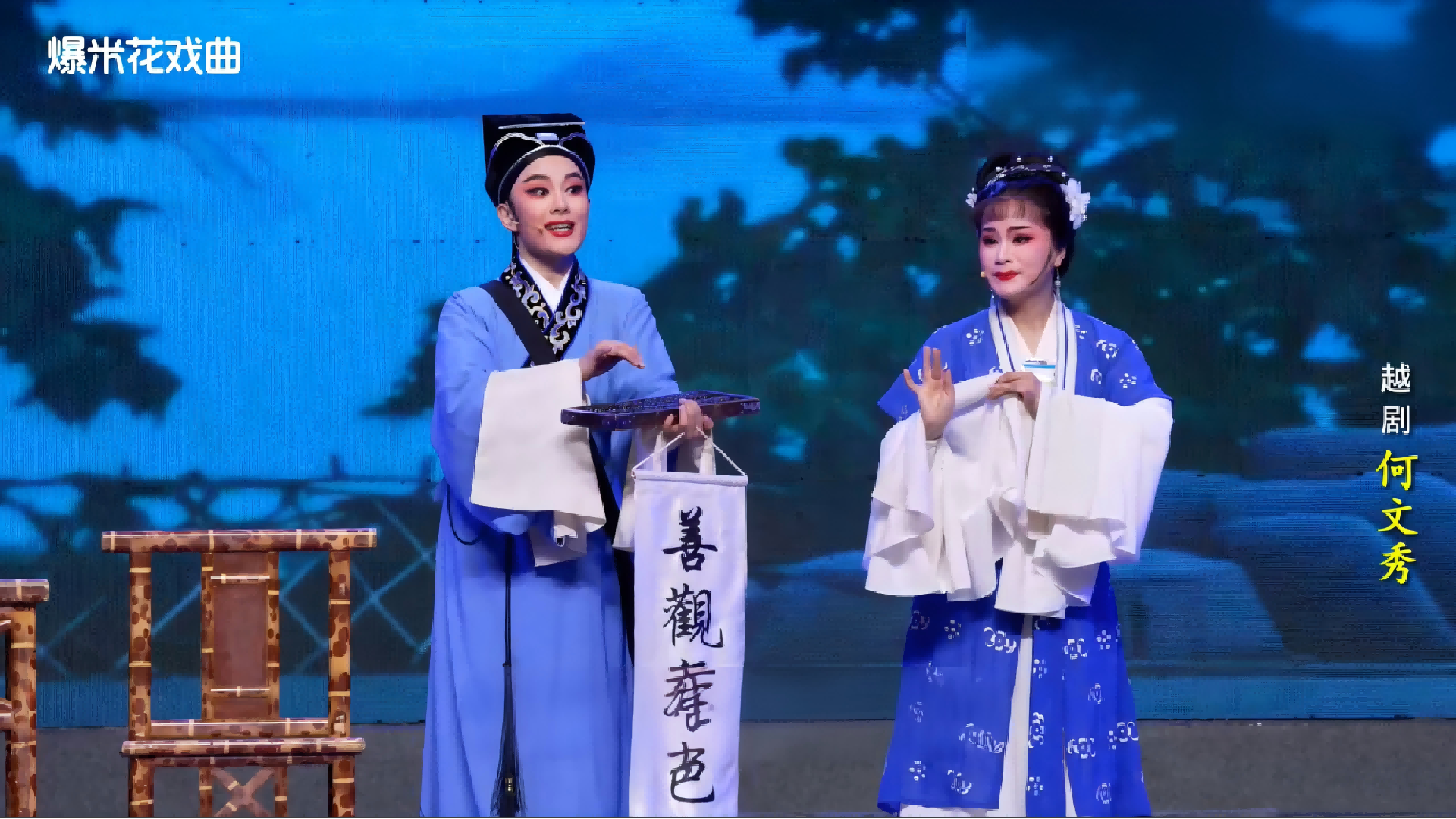 越剧《何文秀》-浙江省诸暨市越剧团-直播回放