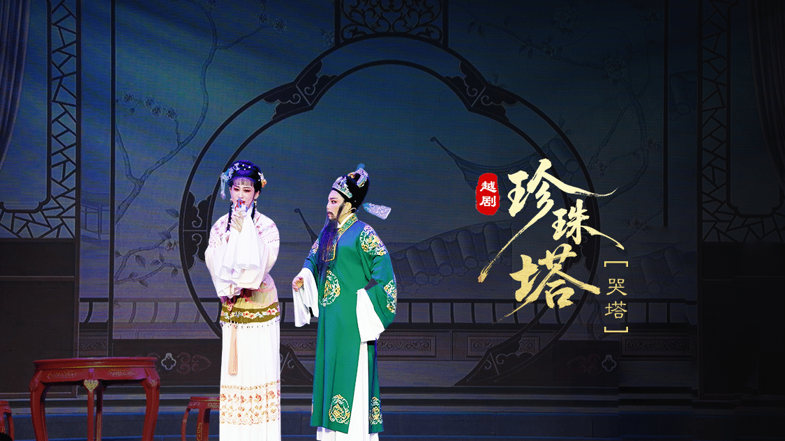 越剧《珍珠塔》第五场：哭塔-温岭市越剧三团