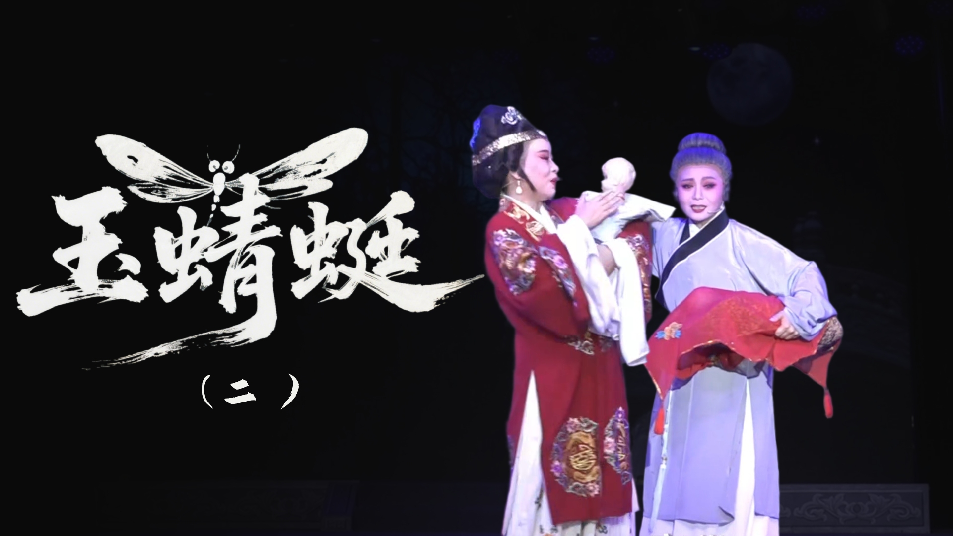 越剧《玉蜻蜓》-第二场
