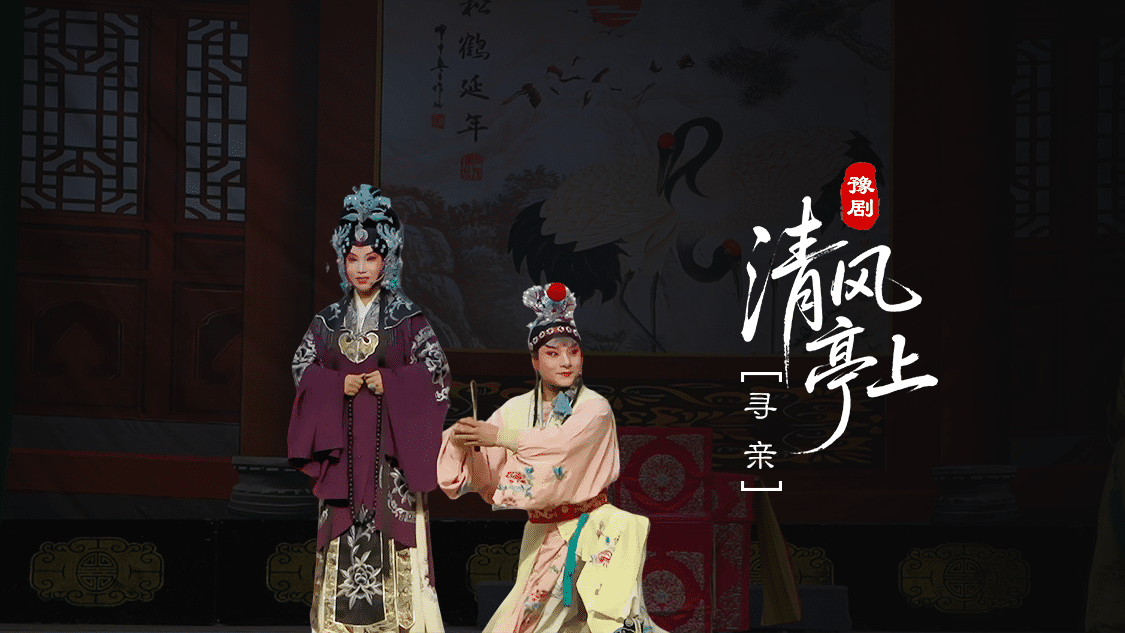 豫剧《清风亭上》第五场-寻亲