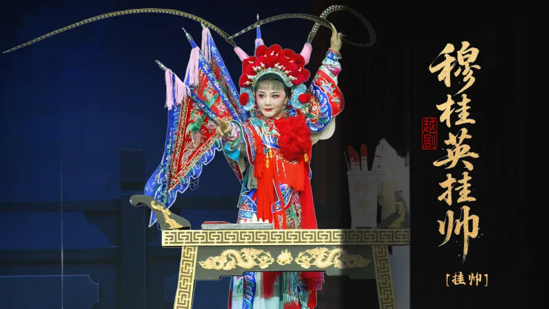 越剧《穆桂英挂帅》第五场：挂帅-台州市中樾越剧团