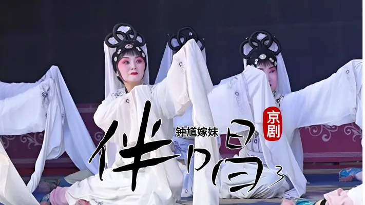 京剧《钟馗嫁妹》-第三场《伴唱》