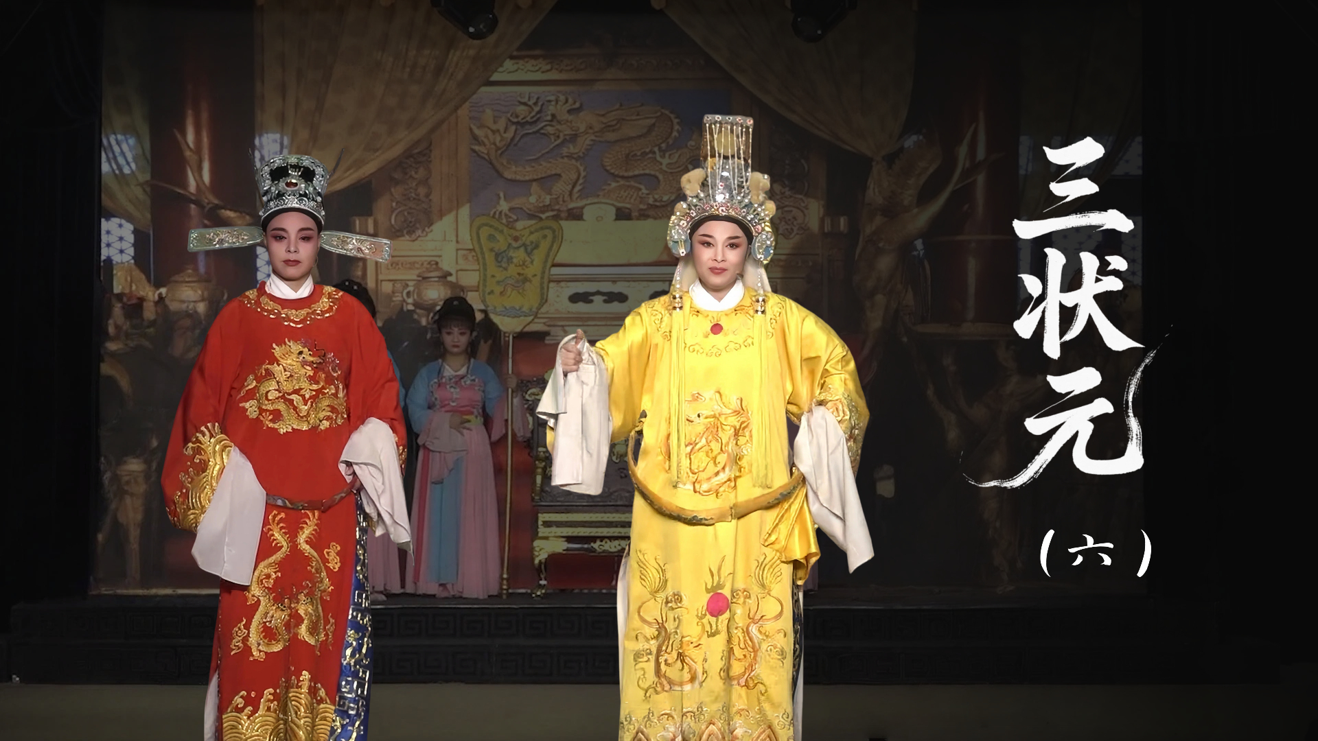 越剧《三状元》第六场-台州市椒北小百花越剧团