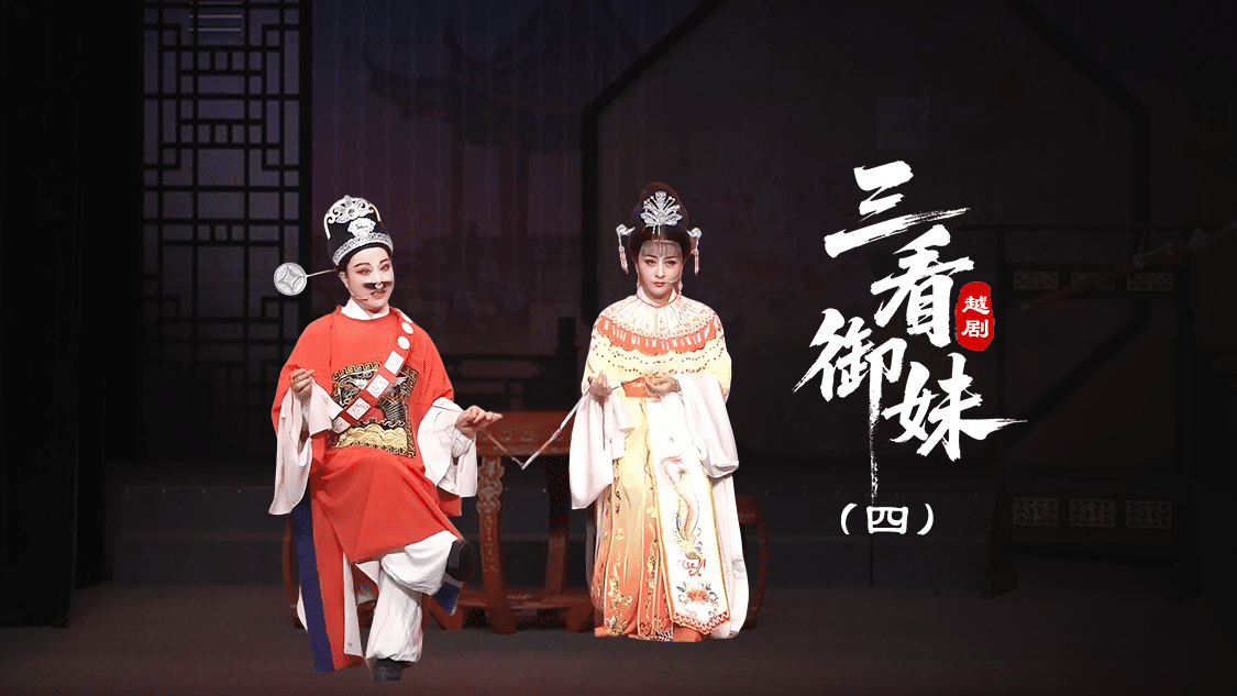 越剧《三看御妹》第四场-台州孟孟越剧团