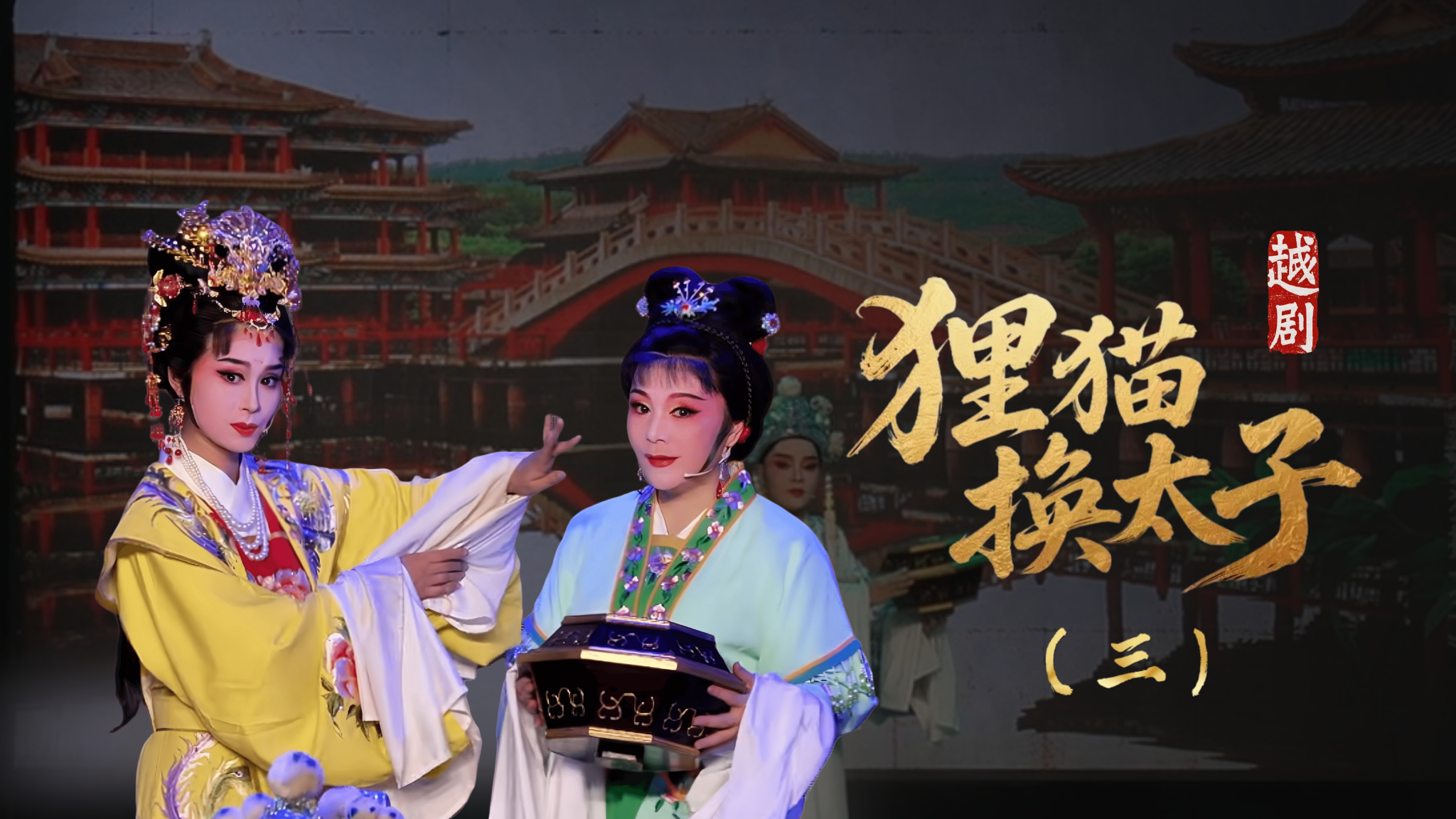 越剧《新狸猫换太子》第三场：搜盒-余姚市芳华越剧团