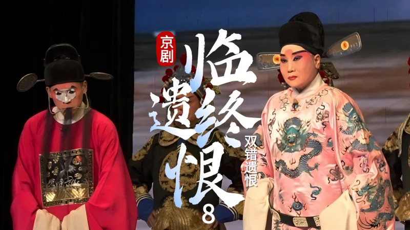 京剧《双错遗恨》-第八场《临终遗恨》