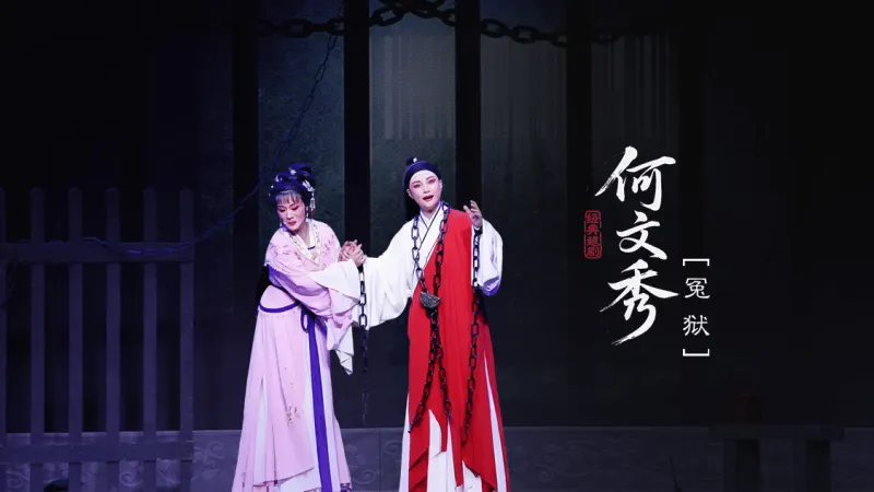 越剧《何文秀》第三场：冤狱-富阳越剧艺术传习院