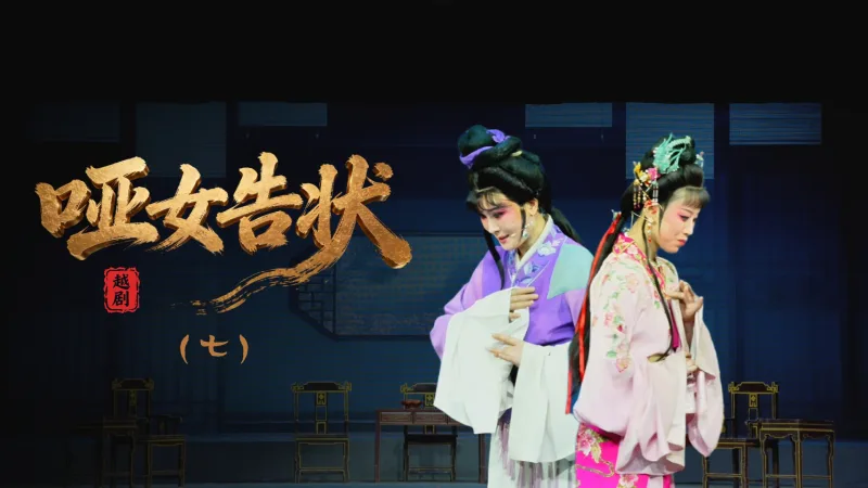 越剧《哑女告状》第七场-舟山小百花越剧团