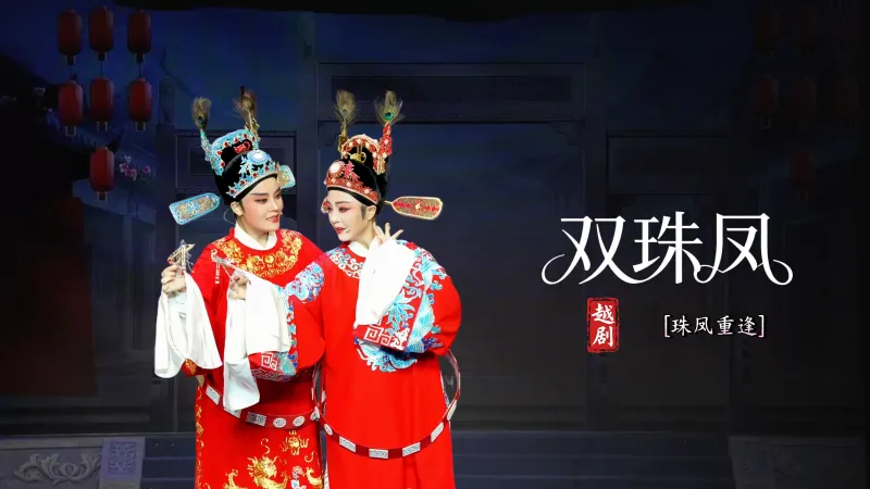 越剧《双珠凤》第五场：珠凤重逢-台州市中樾越剧团