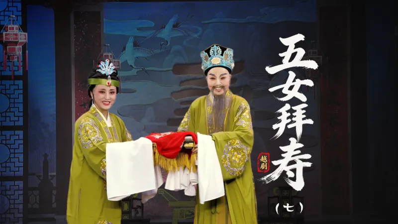 越剧《五女拜寿》第七场：重团圆玉石分明-温岭市越剧三团