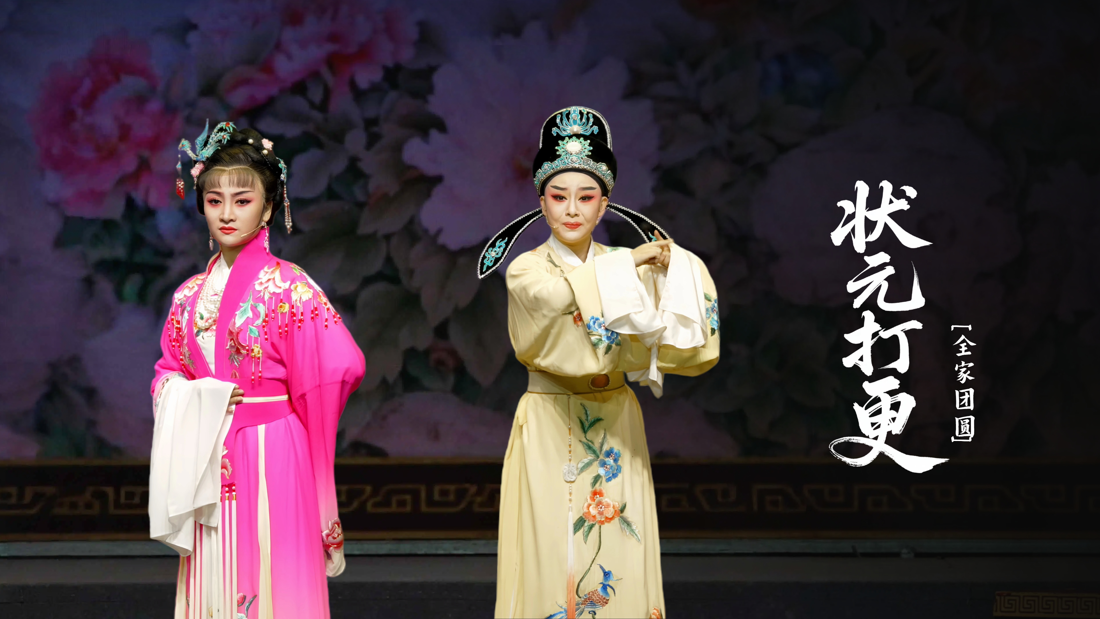 越剧《状元打更》第八场：全家团圆-台州市椒江越艺越剧团
