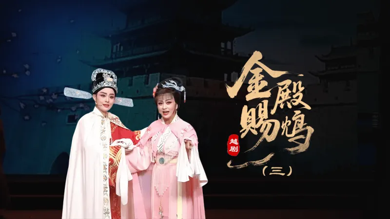 越剧《金殿赐鸩》第三场-台州孟孟越剧团