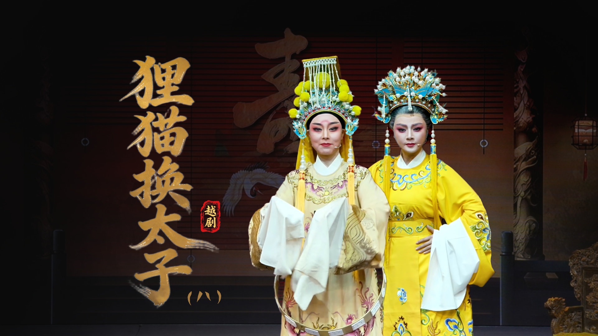 越剧《狸猫换太子》第八场：昭雪-台州中樾越剧团