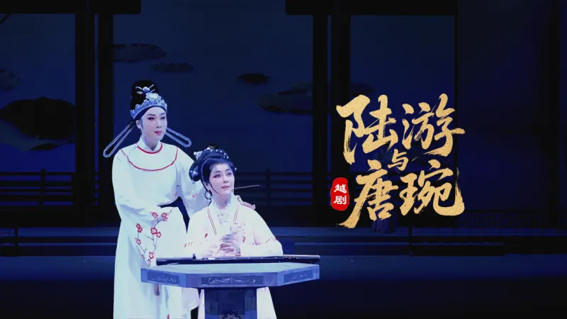 越剧《陆游与唐琬》-萧山燕云艺术团