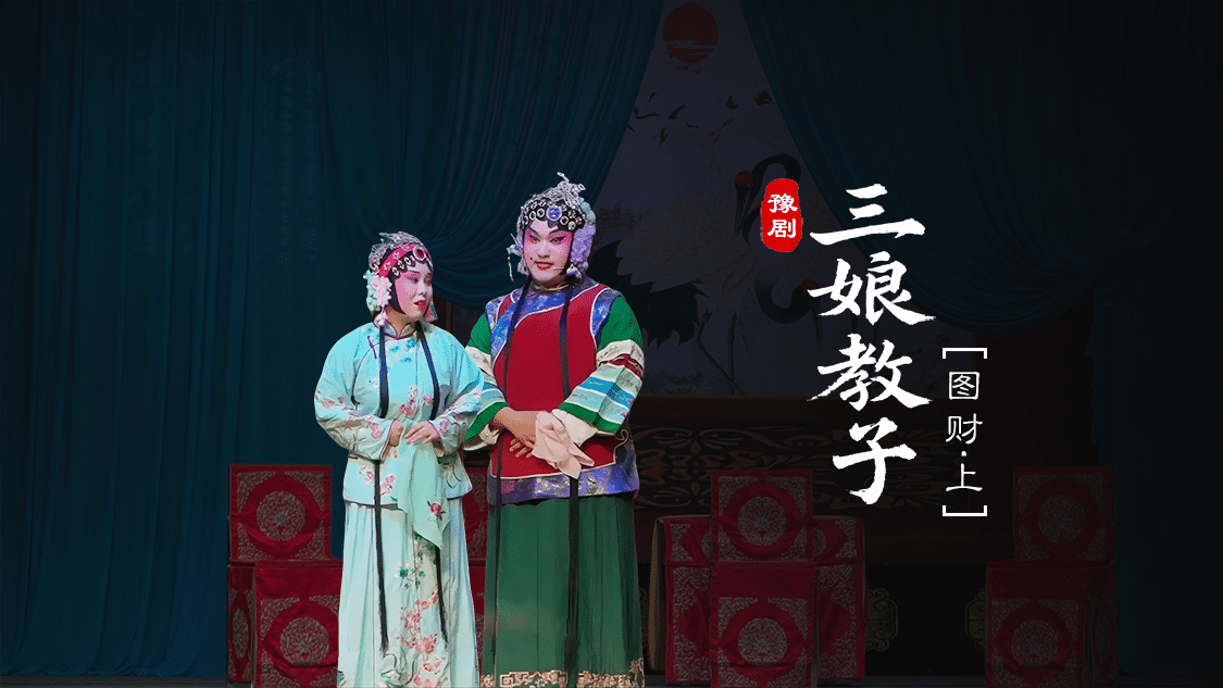 豫剧《三娘教子》第二场上-图财