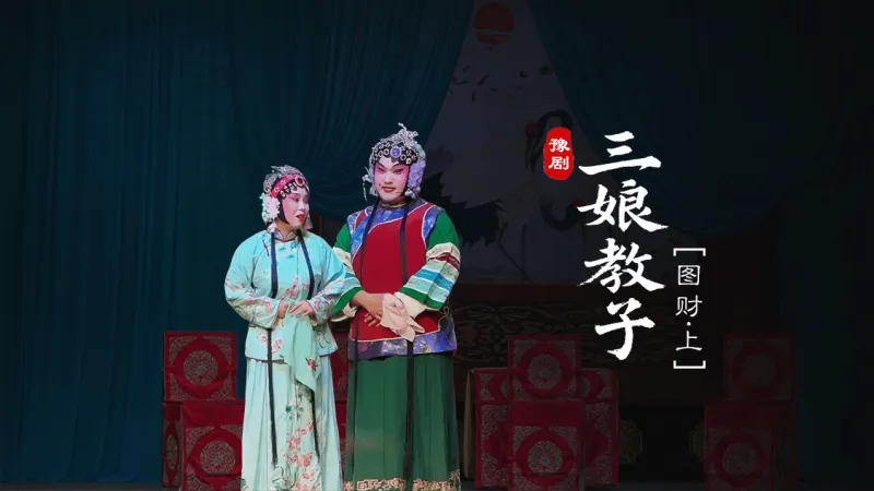 豫剧《三娘教子》第二场上-图财
