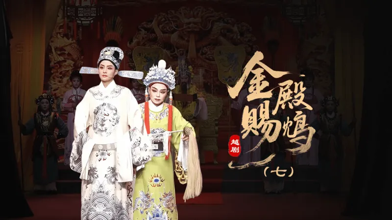 越剧《金殿赐鸩》第七场-台州孟孟越剧团