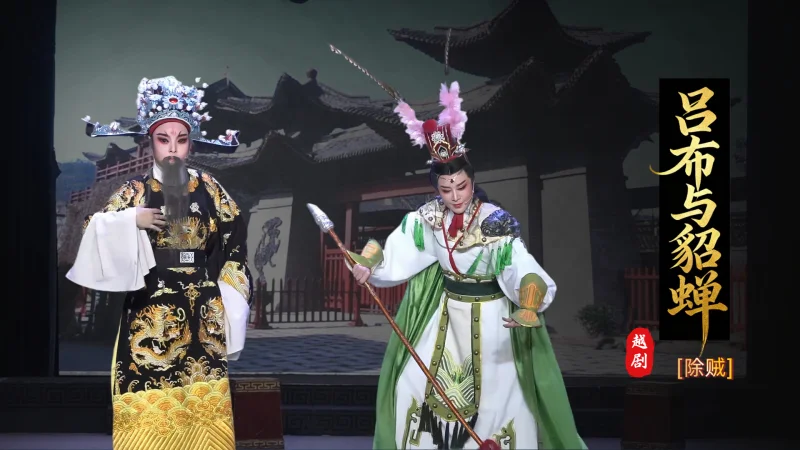 越剧《吕布与貂蝉》第九场-台州市椒北小百花越剧团