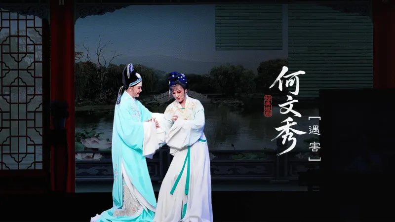 越剧《何文秀》第二场：遇害-富阳越剧艺术传习院