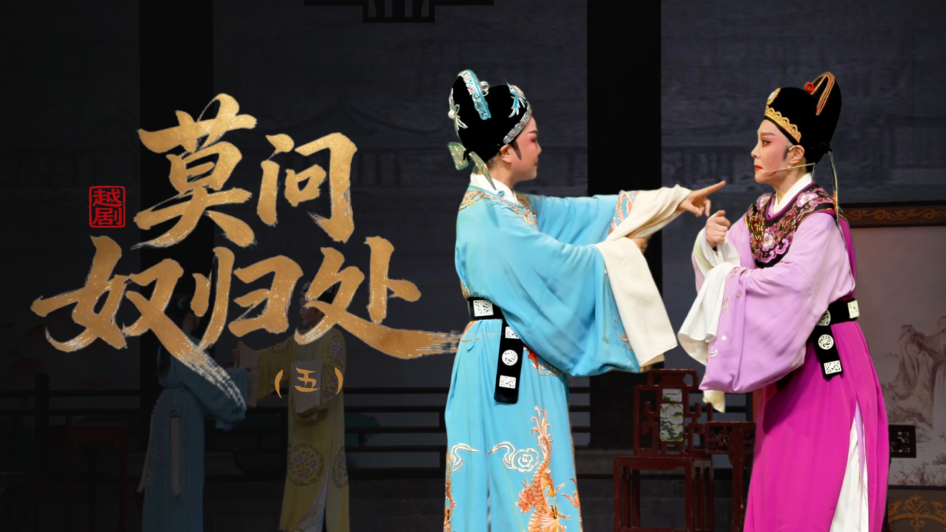 越剧《莫问奴归处》第五场-乐清市越剧团