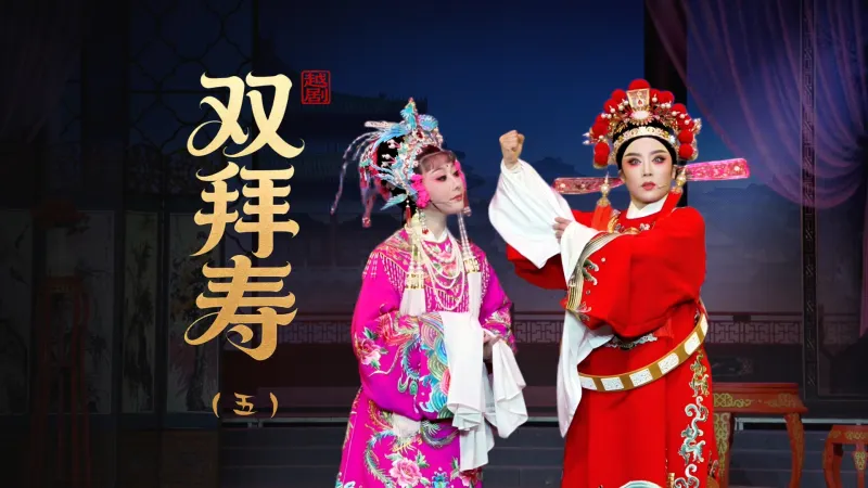 越剧《双拜寿》第五场：闯宫-黄岩桔乡越剧团