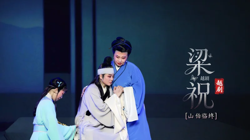 越剧《梁祝》第九场：山伯临终-宁波弘艺越剧团