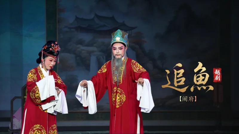 越剧《追鱼》第四场：闹府-宁波弘艺越剧团