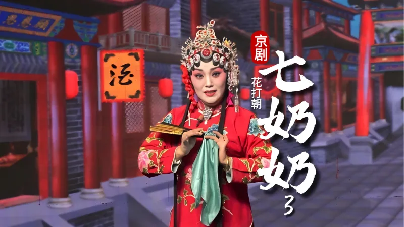 京剧《花打朝》-第三场《七奶奶》