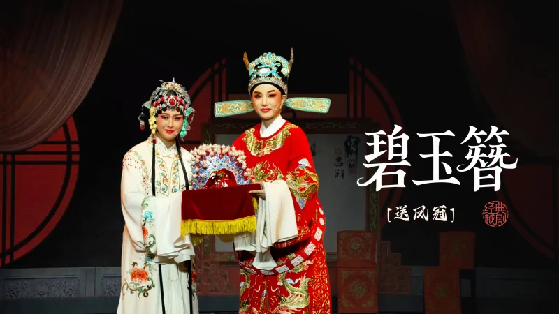 越剧《碧玉簪》第十二场-海宁市越剧团