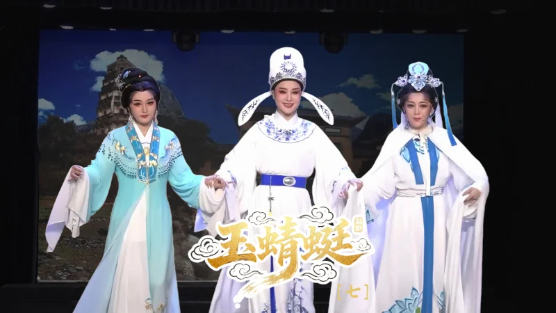 越剧《玉蜻蜓》第七场-台州市椒北小百花越剧团