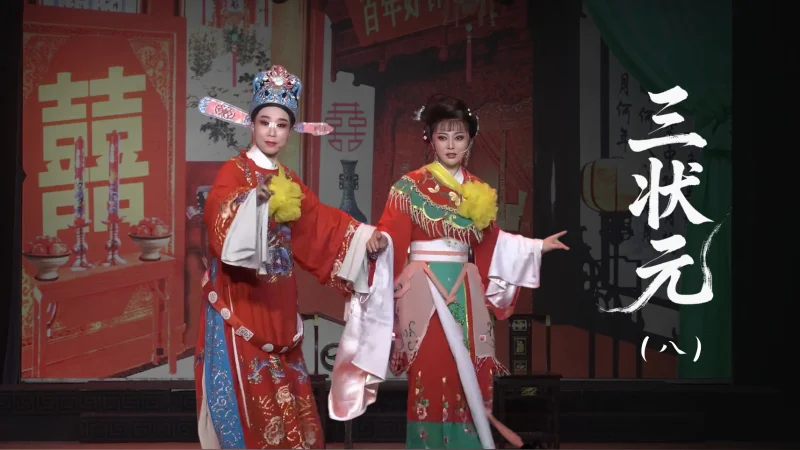 越剧《三状元》第八场-台州市椒北小百花越剧团