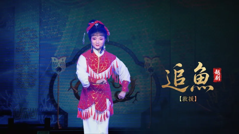 越剧《追鱼》第五场：救援-宁波弘艺越剧团