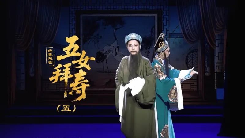 越剧《五女拜寿》第五场-台州孟孟越剧团