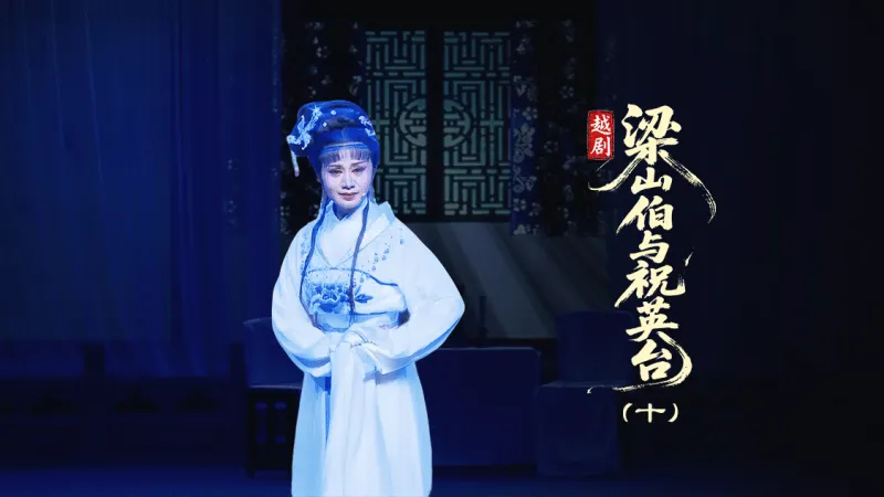 越剧《梁山伯与祝英台》第十场：英台哭灵-台州市泳洲越剧团