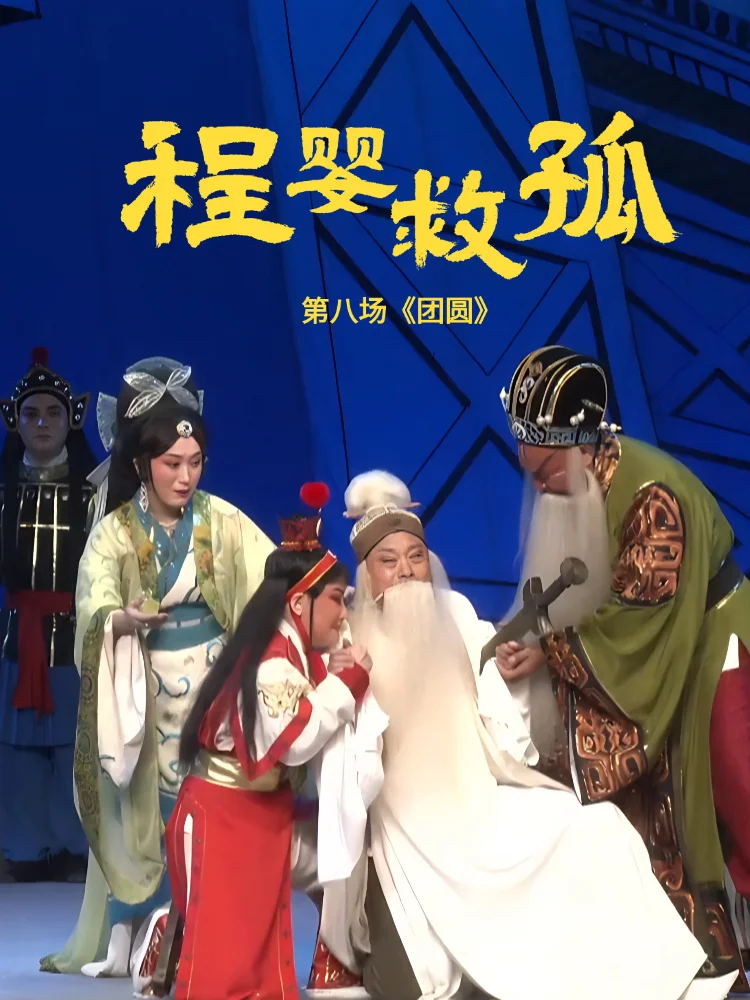 豫剧《程婴救孤》-第八场《团圆》