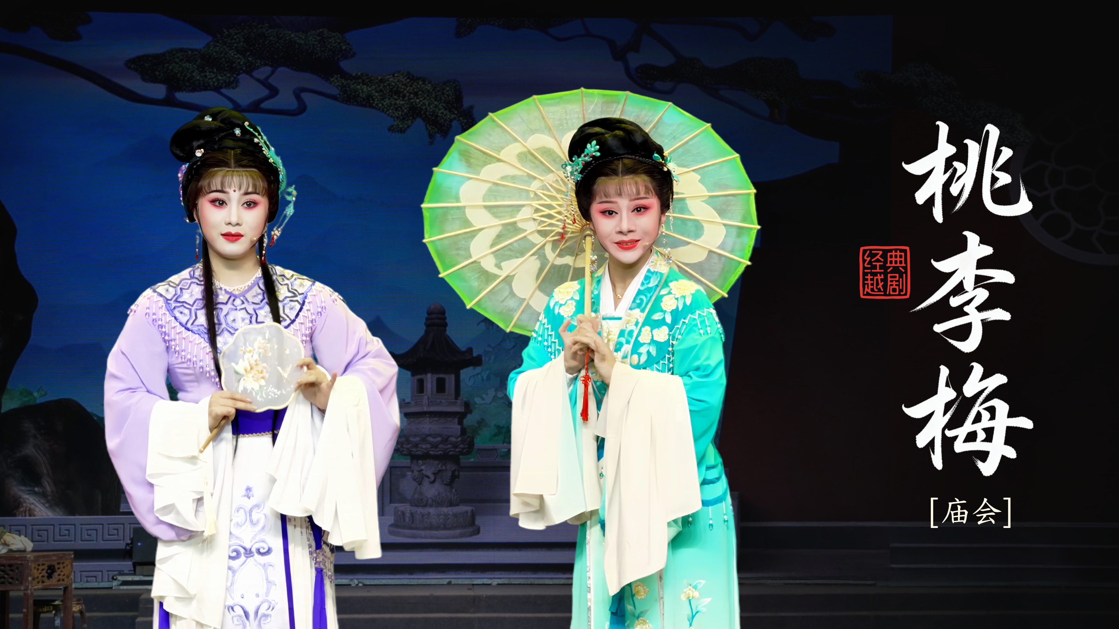 越剧《桃李梅》第一场：庙会-台州市椒江越艺越剧团