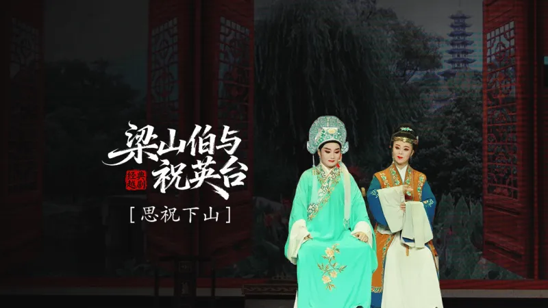 越剧《梁山伯与祝英台》 第五场：思祝下山-三门县小百花越剧团