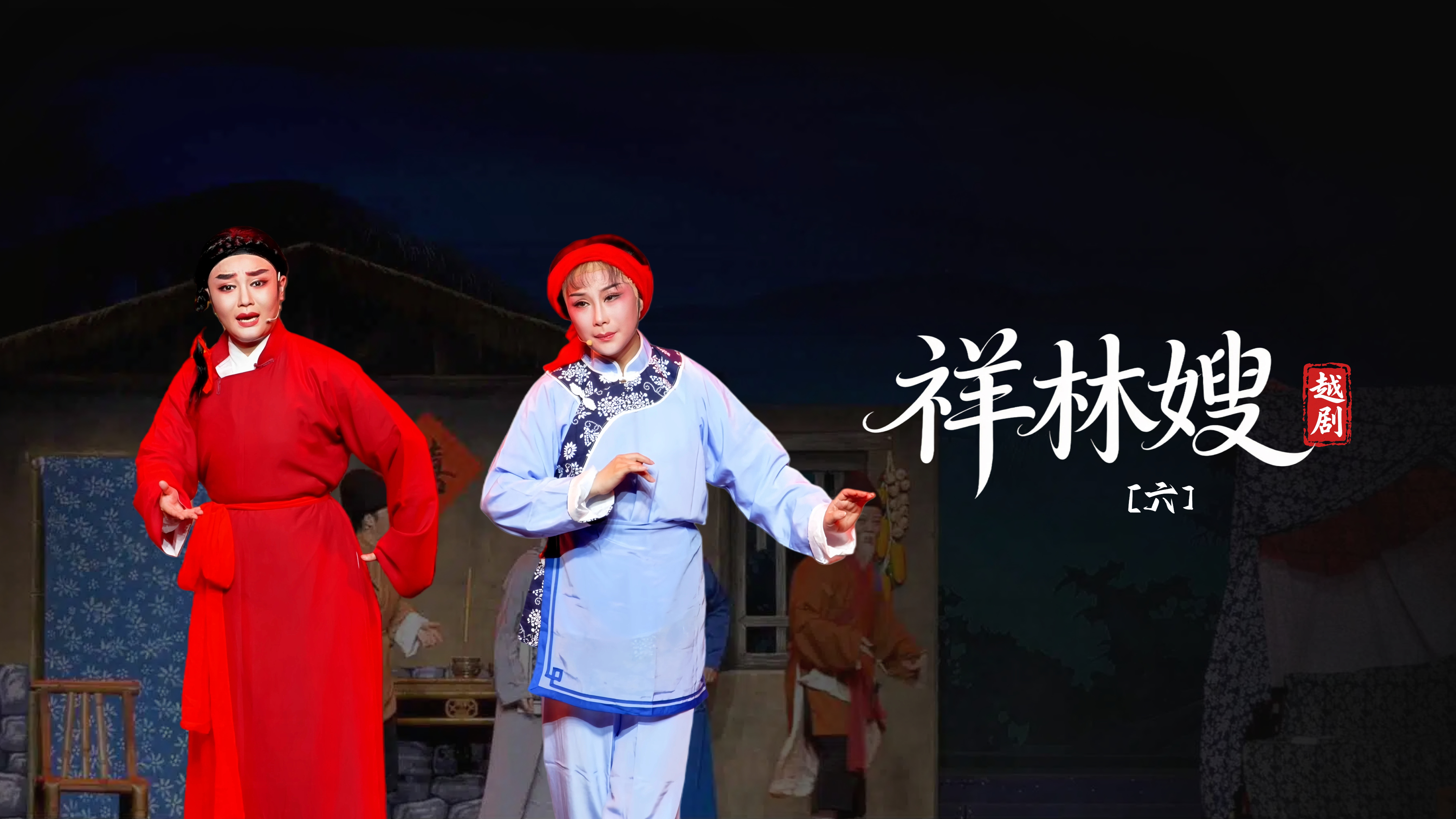 越剧《祥林嫂》第六场-台州市阿小越剧团