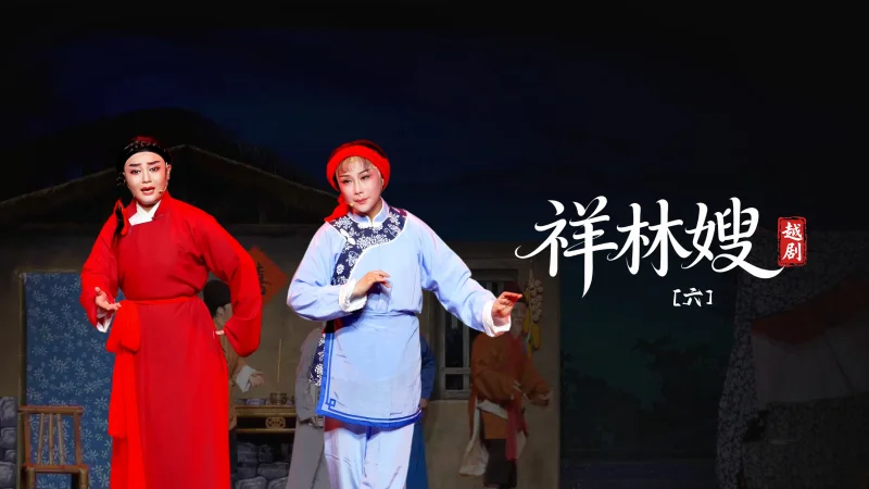 越剧《祥林嫂》第六场-台州市阿小越剧团