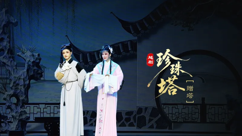 越剧《珍珠塔》第二场：赠塔-温岭市越剧三团