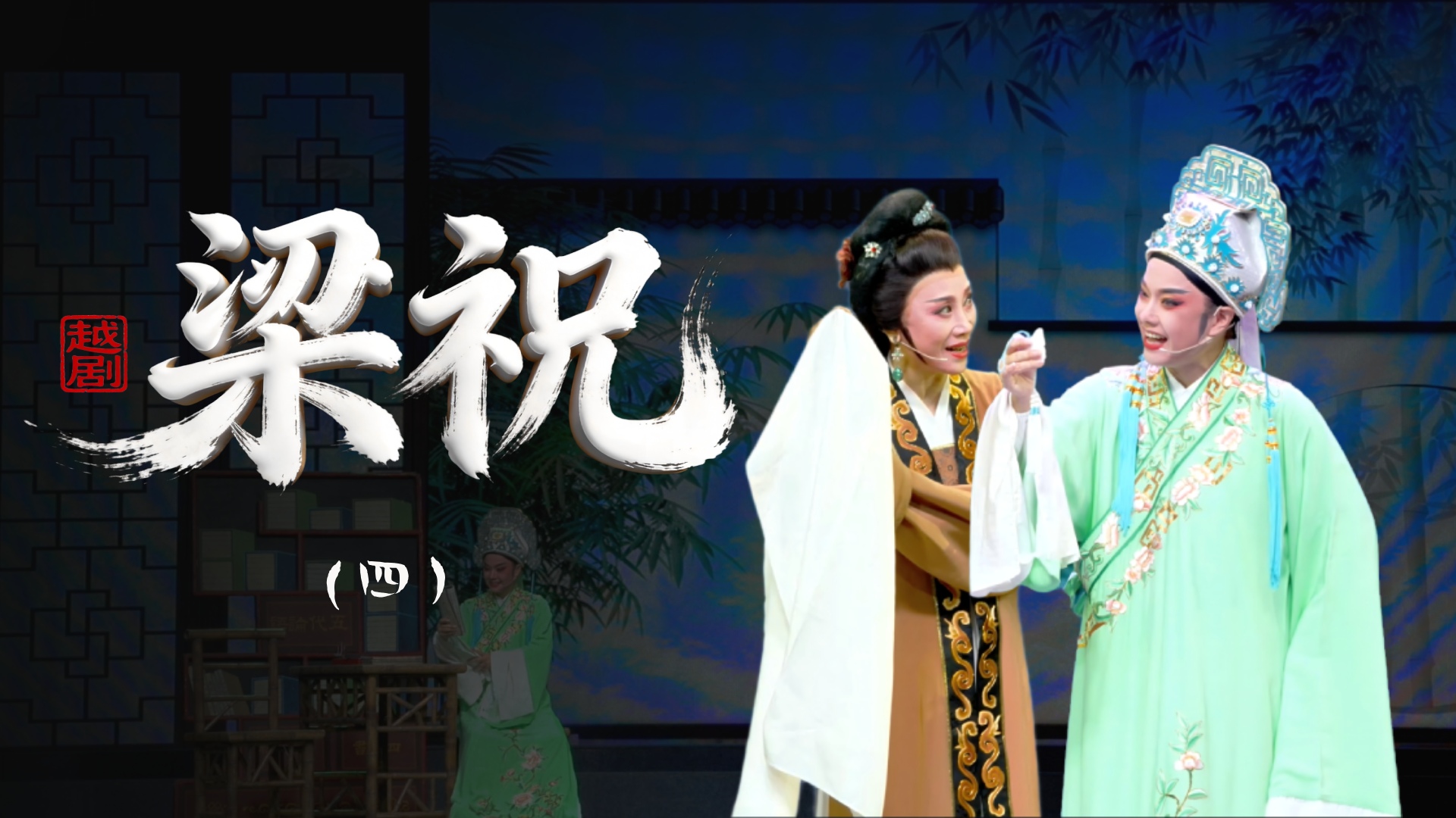 越剧《梁祝》第四场-乐清市越剧团