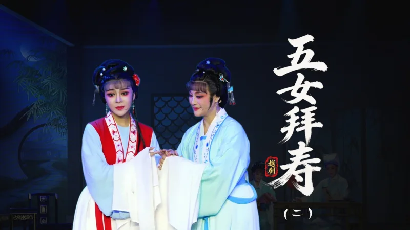 越剧《五女拜寿》第二场：闹柴房姐妹绝情-温岭市越剧三团