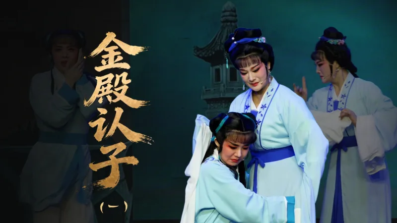 越剧《金殿认子》第一场：庙堂卖子-温岭市越剧三团