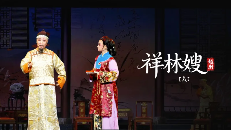 越剧《祥林嫂》第八场-台州市阿小越剧团