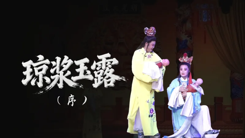 越剧《琼浆玉露》-序幕